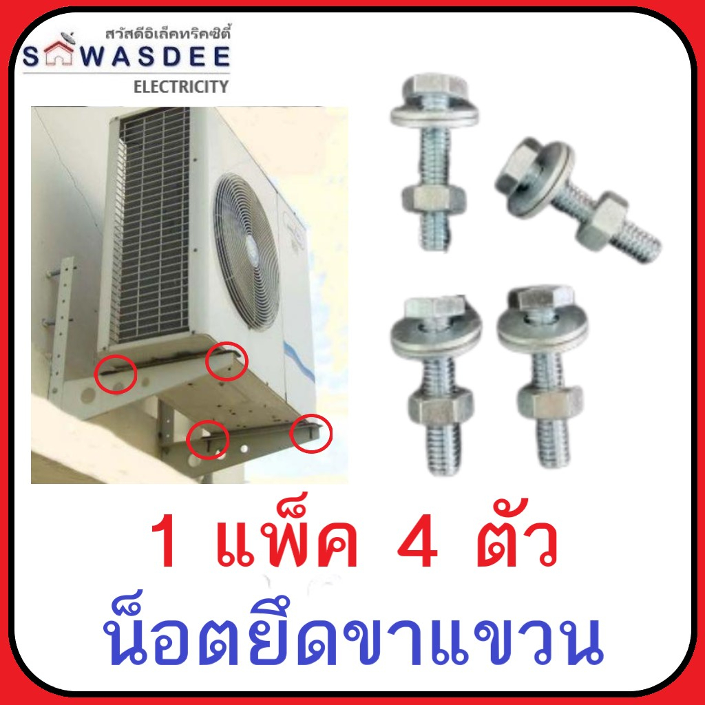 (1 แพ็ค 4 ตัว) น็อตยึดขาแขวน คอยล์ร้อนแอร์ ขนาด 1/4" พร้อมแหวน