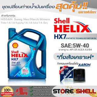 Shell ชุดเปลี่ยนถ่ายน้ำมันเครื่องเบนซิน นิสสัน นีโอ Shell Helix HX7 SAE:5W-40 ขนาด 4L. !ฟรีกรองเครื่องยี่ห้อAARON 1ลูก