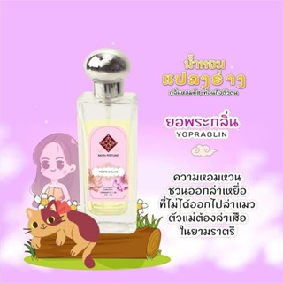 น้ำหอมรัญจวน Runjuan 🌺กลิ่นยอพระกลิ่น Yopraglin ขวดใหญ่ 30 ml.