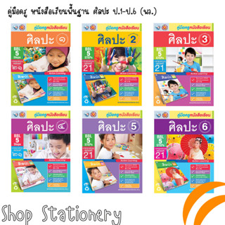 คู่มือครู หนังสือเรียนพื้นฐาน ศิลปะ ป.1-ป.6 (พว.)