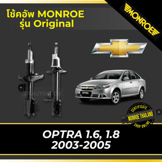 MONROE โช้คอัพ OPTRA 1.6, 1.8   2003-2005 รุ่น Original