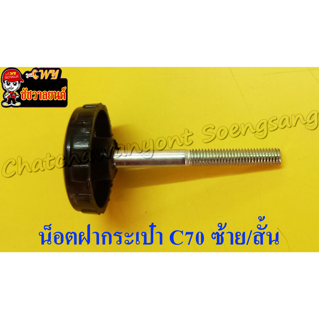น็อตฝากระเป๋า C70 ด้านซ้าย ,ตัวสั้น <3213>