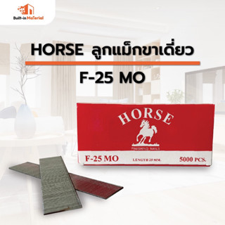 HORSE ลูกแม็กขาเดี่ยว F-25 MO แบบกล่อง กล่องละ 5000 ลูก