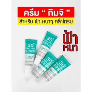 ครีมกิมจิ Kimchi Face Crram ลดฝ้า รีบูทผิว ครีมรักษาฝ้า บำรุงผืวให้กระจ่างใส