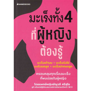 หนังสือ มะเร็งทั้ง 4 ที่ผู้หญิงต้องรู้ - Nanmeebooks