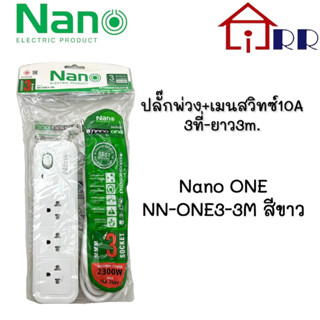 ปลั๊กพ่วง+เมนสวิทซ์10A 3ที่-ยาว3m. Nano ONE NN-ONE3-3M สีขาว