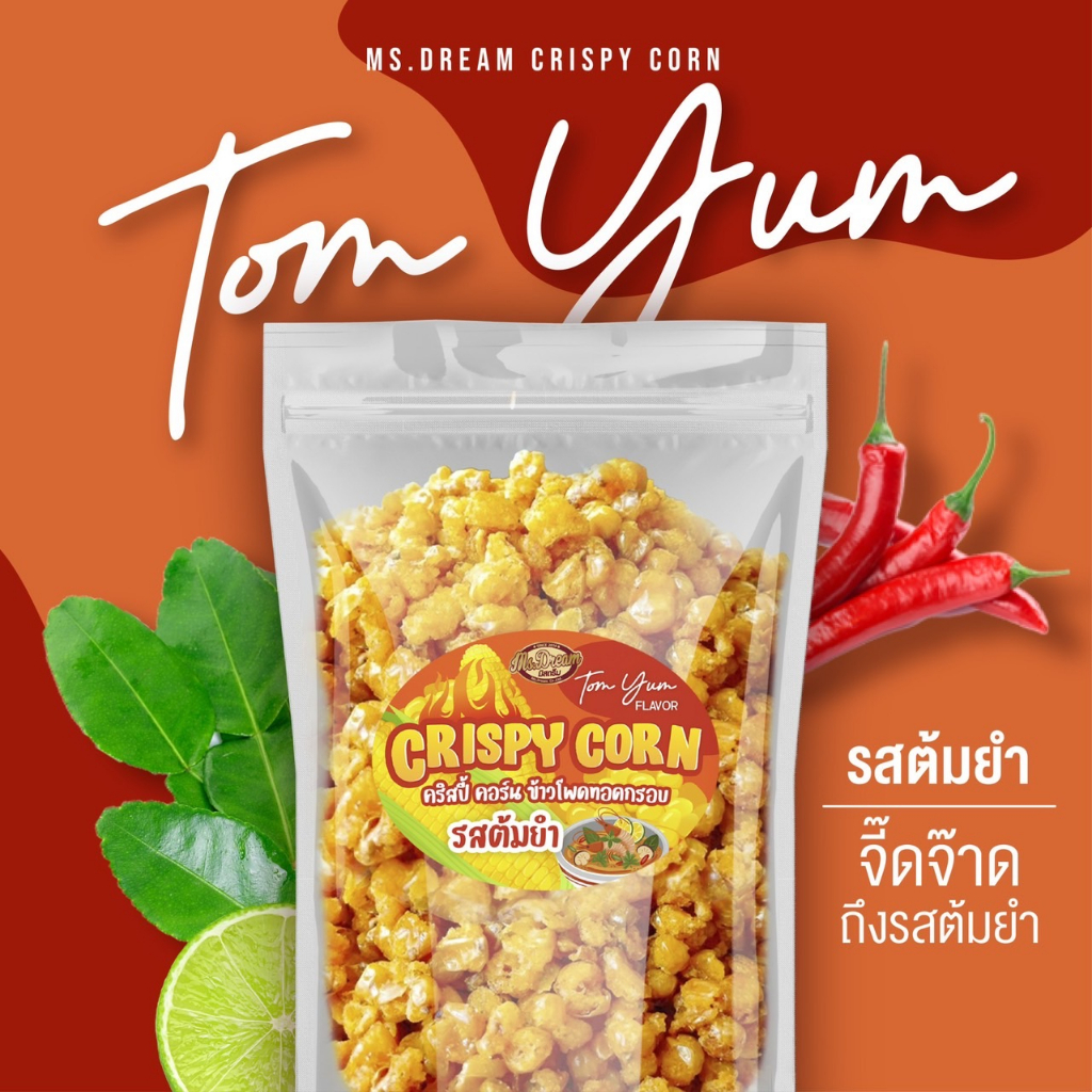 1 แถม 1 150฿ ข้าวโพดทอดกรอบ 250 กรัม มิสดรีม มีให้เลือกถึง 11 รสชาติ - รูปที่ 6