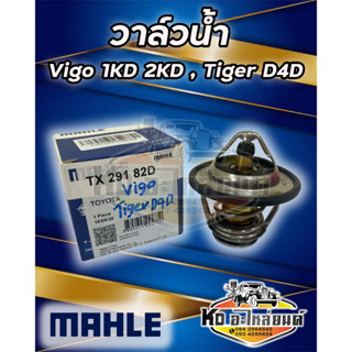 วาล์วน้ำ TOYOTA Vigo 1KD 2KD ,  Tiger D4D 82 องศา ยี่ห้อ MAHLE