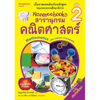 NANMEEBOOKS หนังสือ สารานุกรมคณิตศาสตร์ เล่ม 2 (สภาพ 80%) : คู่มือเรียน เตรียมสอบ ติวสอบ