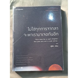 หนังสือ ไม่ใช่ทุกการจากลาจะพาเรามาเจอกันอีก