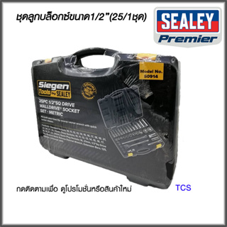 (S0914)ชุดลูกบ็อกซ์สั้น+ยาว ขนาด 1/2" (35ตัว/ชุด) SEALEY (Made in UK)