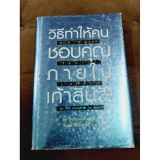 วิธีทำให้คนชอบคุณภายใน90วิ