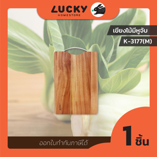 LUCKY HOME เขียงไม้พร้อมหูจับ K-3177M ขนาด:(กว้างxยาวxหนา) 23 x32.3 x 2.3 cm