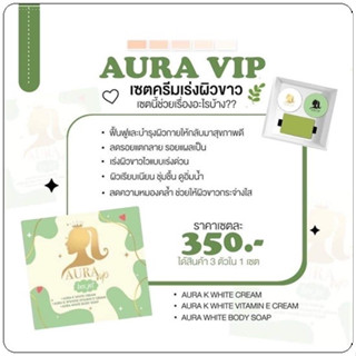 AURA VIP Box Set ออร่าวีไอพี  เซ็ตเร่งผิวขาว หัวเชื้อ + ครีมสาหร่าย แถมฟรี สบู่มะนาว เนื้อครีมเข้มข้น