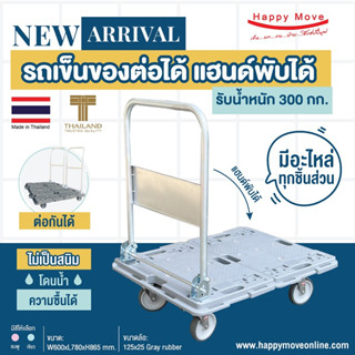 รถเข็นของพื้นไฟเบอร์เทคแฮนด์พับได้ รับน้ำหนัก 300 กก. สีมินิมอล ไม่เป็นสนิม ต่อขยายได้ แข็งแรงทนทานพร้อมส่ง Happy Move