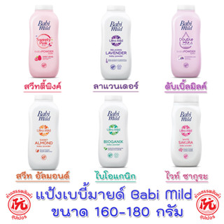 Babi Mild baby powder เบบี้มายด์ แป้งเด็ก ขนาด 160-180กรัม