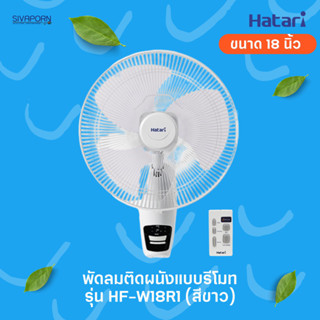 HATARI พัดลมติดผนังแบบรีโมท ขนาด 18 นิ้ว รุ่น HF-W18R1 (สีขาว)