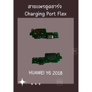 สายแพรตูดชาร์จ HUAWEI Y6 2018 + ไขควง อะไหล่มือถือคุณภาพดี PU MOBILE