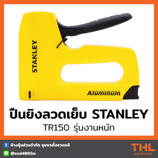 STANLEY ปืนยิงลวดเย็บ รุ่นงานหนัก TR150 Sharpshooter Heavy Duty Staple Gun ปืนยิงแม็กซ์