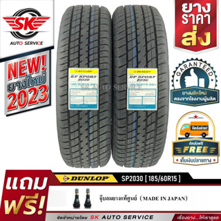 ยางรถยนต์ DUNLOP 185/60R15 (ขอบ15) รุ่น SP2030 2 เส้น (ยางใหม่ปี 2023)