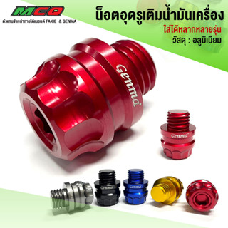 น็อตอุดน้ำมันเครื่อง น็อตอุดรูที่เติมน้ำมันเครื่อง เกลียวหยาบ1.5mm  (Honda) อะไหล่แต่ง อลูมิเนียม 1ชิ้น.🙏