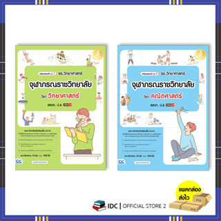 หนังสือ เตรียมสอบเข้า ม.1 รร.วิทยาศาสตร์จุฬาภรณราชวิทยาลัย วิชา คณิตศาสตร์/วิทยาศาสตร์  สสวท. ป.6 (พร้อมจัดส่งวันที่ 29)