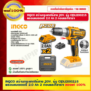 INGCO สว่านกระแทกไร้สาย 20V. รุ่น CIDLI200215 พร้อมแบตเตอรี่ 2.0 Ah 2 ก้อนและที่ชาร์จ ของแท้ 100%