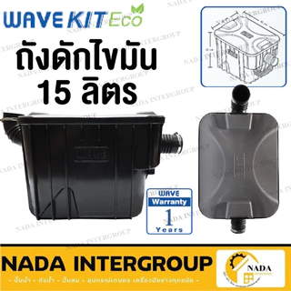 พร้อมส่ง💥 WAVE KIT ECO ถังดักไขมัน สีดำ ขนาด 15 ลิตร รุ่น WKE-15 ถังดักไขมันบนดิน ถังดักไขมัน15L