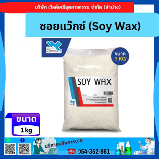 ซอยแว๊กซ์ (Soy Wax) ขนาด 1 กิโลกรัม