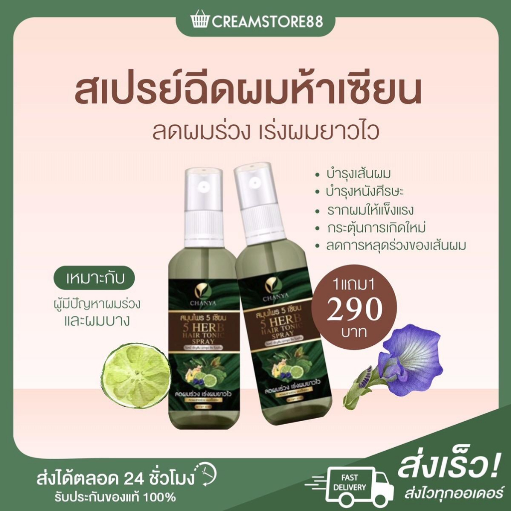 ลดในไลฟ์ลด+1แถม1 CHANYA สเปรย์ฉีดผม ห้าเซียน 5 ลดผมร่วง บำรุงผม Jee Herb ยาสระผม ลด ผมร่วง แชมพู