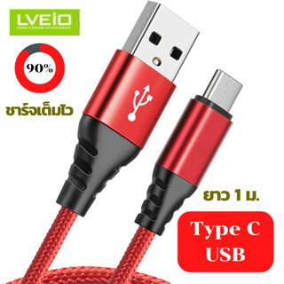 สายชาร์จไทป์ซี Type C สายชาร์จเร็ว สายชาร์จถัก LV-S16 สายชาร์จ Type C USB จ่ายไฟสูงสุด 3.5A สำหรับโทรศัพท์มือถือ