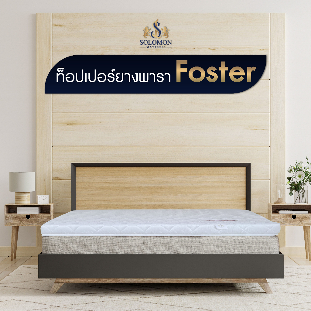 SOLOMON ที่นอน ท็อปเปอร์ Topper ยางพารา รุ่น Foster หนา 2 นิ้ว และ หนา 3 นิ้ว