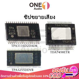 OneAudio IC ชิปขยายเสียง แอมป์จิ๋ว ชิ้นส่วนอะไหล่ tpa3116 tda7498e tpa3255