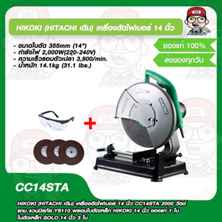 HIKOKI (HITACHI เดิม) เครื่องตัดไฟเบอร์ 14"  CC14STA 2000 วัตต์ แถม แว่นนิรภัย YS110 พร้อมใบตัดเหล็ก SOLO 3 ใบ