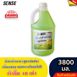 Sense น้ำยาล้างจาน ขจัดคราบมัน กลิ่นเลม่อน (สูตรเข้มข้น) ขนาด 3800 มล. ⚡สินค้ามีพร้อมส่ง+++ ⚡