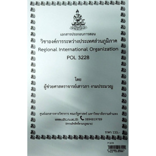 เอกสารประกอบการเรียน POL 3228 วิชาองค์การระหว่างประเทศส่วนภูมิภาค