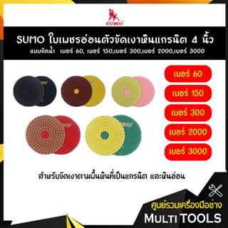 SUMO ใบเพชรอ่อนตัวขัดเงาหินแกรนิต 4 นิ้ว แบบขัดน้ำ เบอร์ 60, เบอร์ 150,เบอร์ 300,เบอร์ 2000,เบอร์ 3000