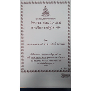 เอกสารประกอบการเรียน POL 3316 (PA 333)การบริหารงานรัฐวิสาหกิจ (ใช้เฉพาะนักศึกษาส่วนภูมิภาคเท่านั้น)