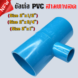 ข้อต่อ PVC สามทาง 2 นิ้ว ลด 1 นิ้ว 6 หุน 4 หุน (2”x1”) (2”x3/4”) (2”x1/2”) สามทางลด 2 นิ้ว ข้อต่อสามทางลด พีวีซี สามทาง