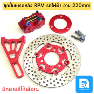 ชุดดิสเบรคหลังรถไฟฟ้า RPM จาน 220mm งานอลูมิเนียมจานหมุด พร้อมติดตั้ง