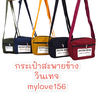 ส่งจากไทยแลนด์*-*กระเป๋าสะพายข้าง🌈วินเทจ😘ผ้าดิบ🌸มีซิป💕ใหม่ล่าสุด💕mylove