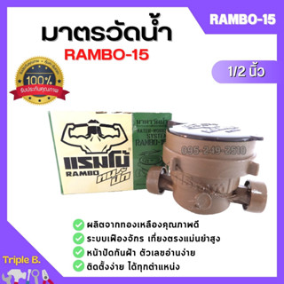 มาตรวัดน้ำ RAMBO ทองเหลือง ขนาด 1/2 นิ้ว (4 หุน) สำหรับอาคารที่พักทั่วไป รุ่น Rambo-15