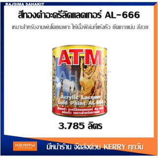 เอทีเอ็ม สีทองคำอะครีลิคแลคเกอร์ AL-666 (3.785 ลิตร)