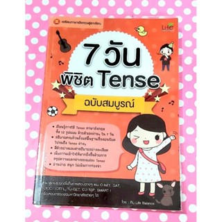 🌷7วันพิชิตTense ฉบับสมบรูณ์ การใช้tenseภาษาอังกฤษ12รูปแบบ,มือ2💕💕