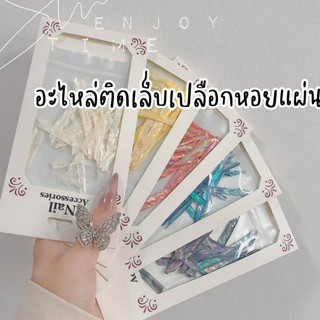 เปลือกหอยแผ่นบางสำหรับติดตกแต่งเล็บ