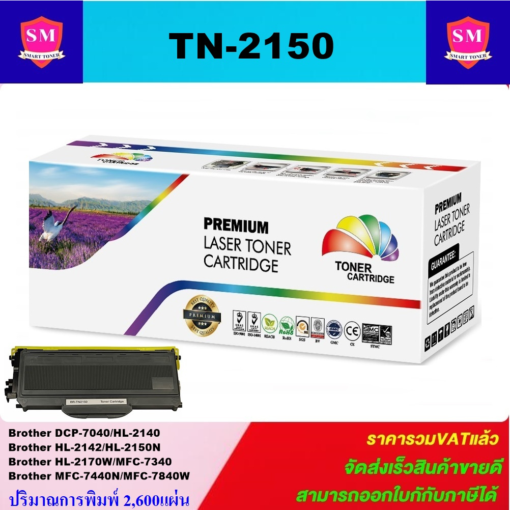 หมึกพิมพ์เลเซอร์เทียบเท่า Brother TN-2150/TN-2130 (ราคาพิเศษ) FOR Brother HL-2140 / HL-2150N / HL-21