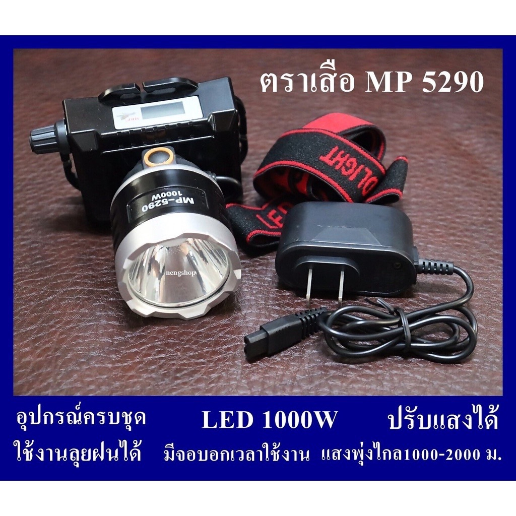 โปรโมชั่น ไฟฉายคาดหัว ไฟฉายแรงสูง ตราเสือ MP-5290 /  MP-7905 LED มีหน้าจอบอกชั่วโมงการใช้งาน