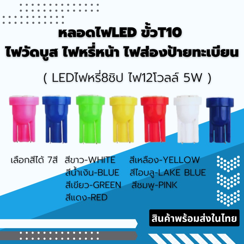 หลอดไฟหรี่แบบLED ขั้วT10 สำหรับรถยนต์ รถจักรยานยนต์ พร้อมส่งในไทย – โปรปัง