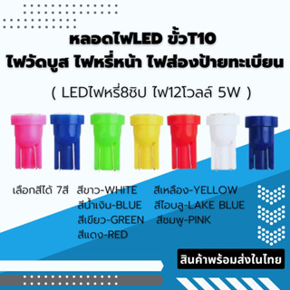 หลอดไฟหรี่แบบLED ขั้วT10 สำหรับรถยนต์ รถจักรยานยนต์ พร้อมส่งในไทย