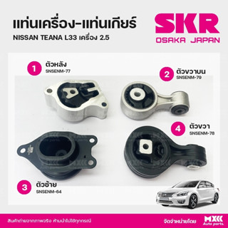 ยางแท่นเครื่อง-แท่นเกียร์ NISSAN TEANA L33 เครื่อง 2.5 แบรนด์ SKR สินค้านำเข้าจากญี่ปุ่น